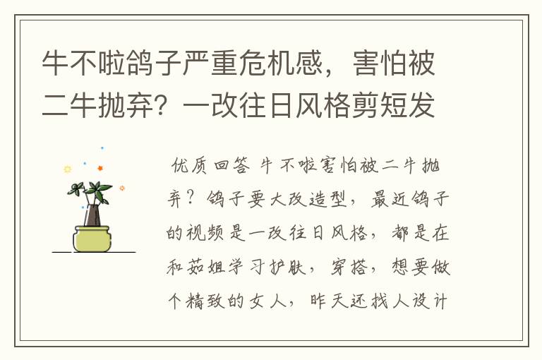 牛不啦鸽子严重危机感，害怕被二牛抛弃？一改往日风格剪短发