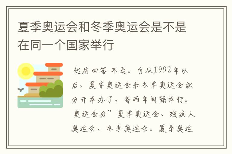夏季奥运会和冬季奥运会是不是在同一个国家举行