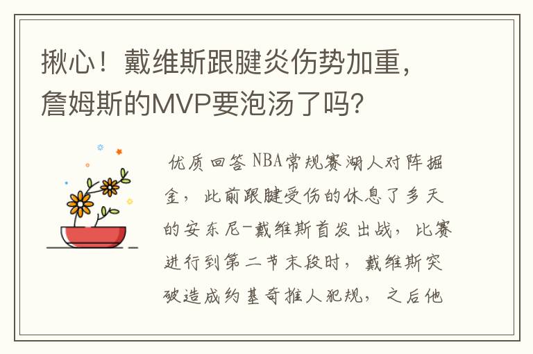 揪心！戴维斯跟腱炎伤势加重，詹姆斯的MVP要泡汤了吗？