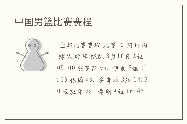 中国男篮比赛赛程
