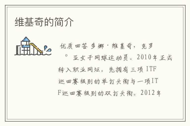维基奇的简介