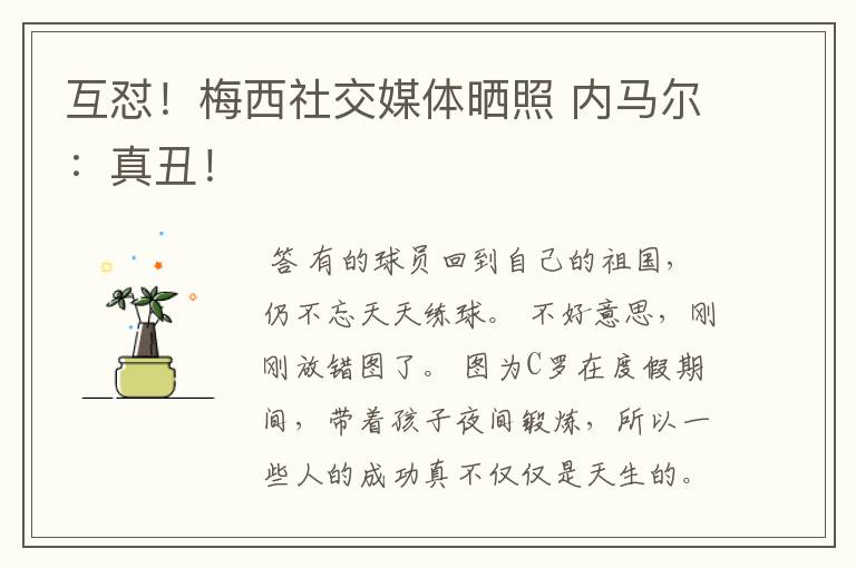 互怼!梅西社交媒体晒照 内马尔:真丑!