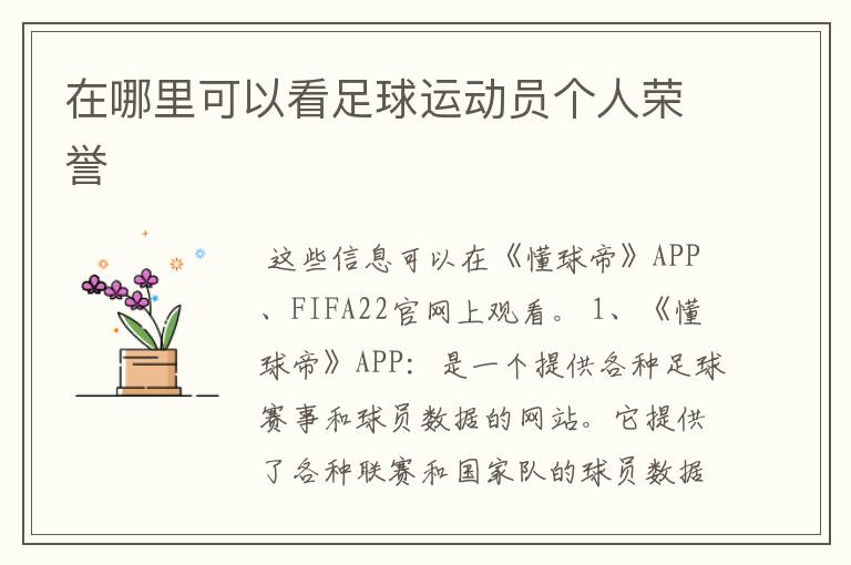 在哪里可以看足球运动员个人荣誉