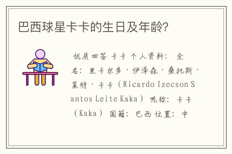 巴西球星卡卡的生日及年龄?