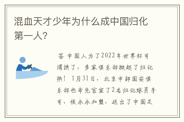 混血天才少年为什么成中国归化第一人?