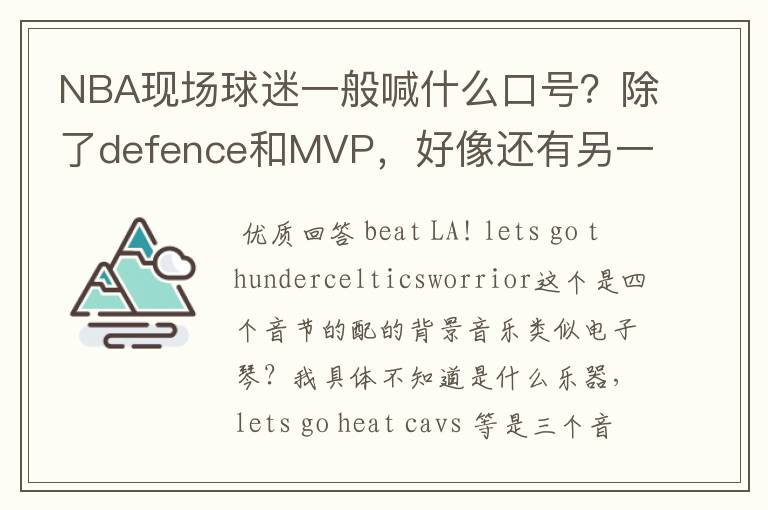 NBA现场球迷一般喊什么口号?除了defence和MVP,好像还有另一种。一直听不出来是什么,求教