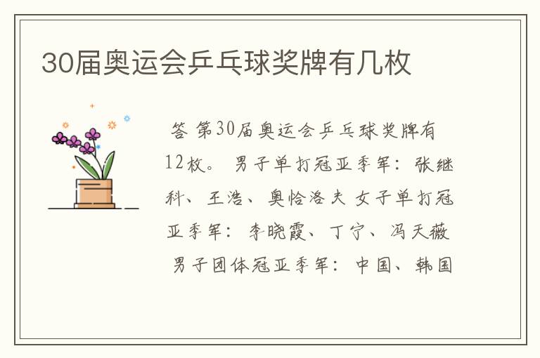 30届奥运会乒乓球奖牌有几枚