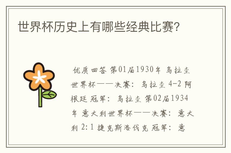 世界杯历史上有哪些经典比赛?
