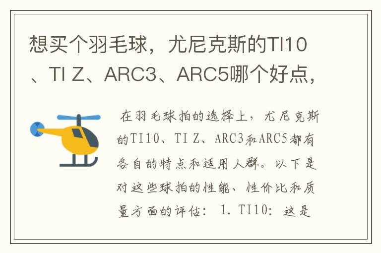 想买个羽毛球,尤尼克斯的TI10、TI Z、ARC3、ARC5哪个好点,性价比个质量,性能方面麻烦