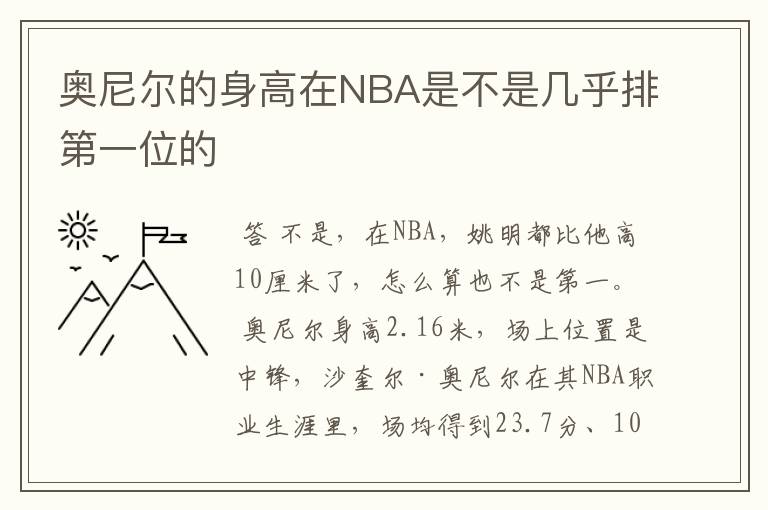 奥尼尔的身高在NBA是不是几乎排第一位的
