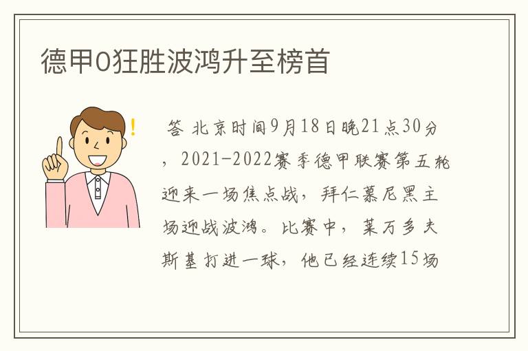 德甲0狂胜波鸿升至榜首