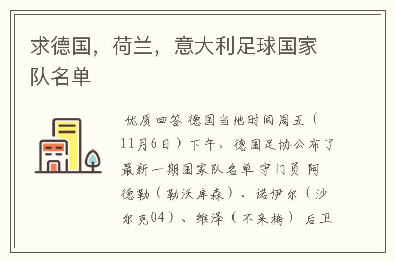 求德国,荷兰,意大利足球国家队名单