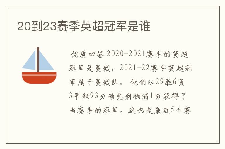 20到23赛季英超冠军是谁