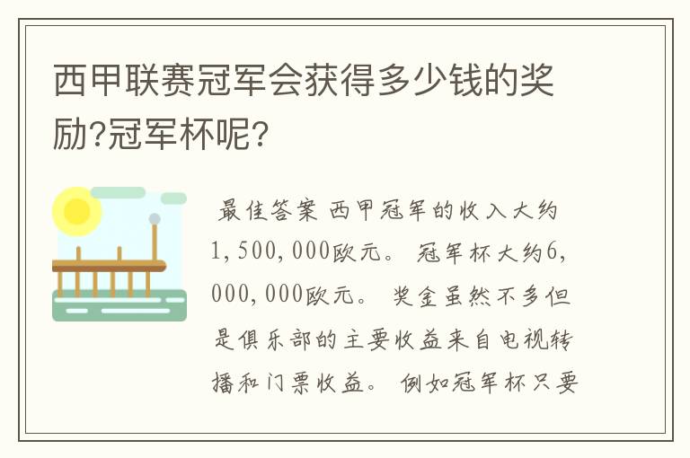 西甲联赛冠军会获得多少钱的奖励?冠军杯呢?