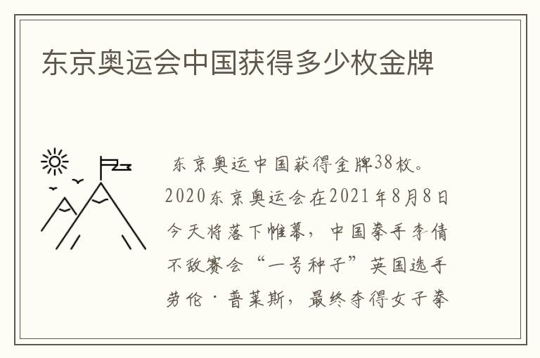 东京奥运会中国获得多少枚金牌