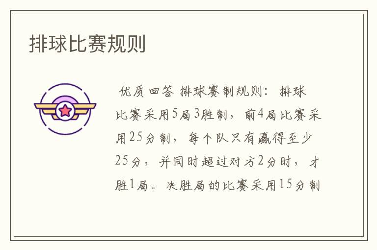 排球比赛规则
