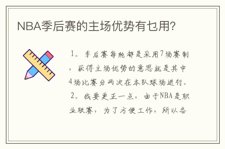 NBA季后赛的主场优势有乜用?