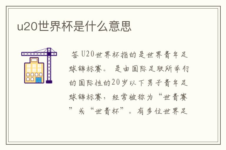 u20世界杯是什么意思