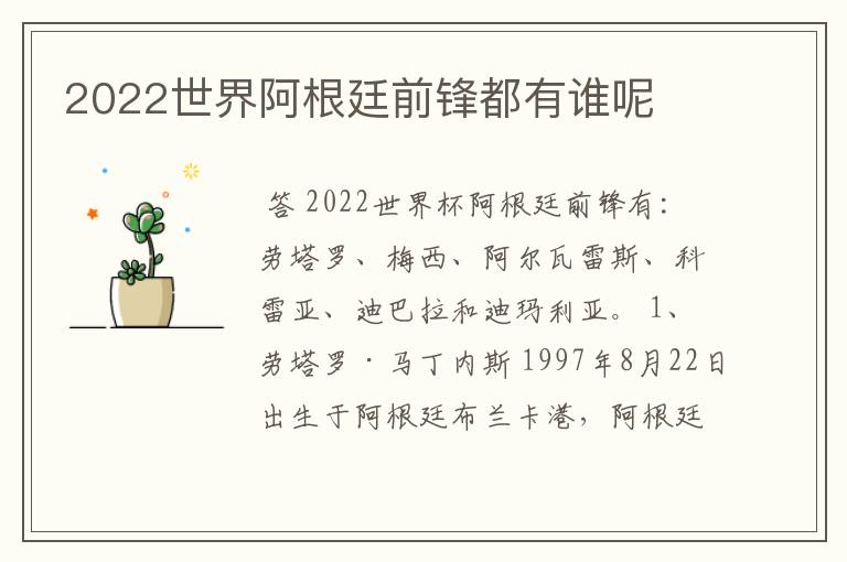 2022世界阿根廷前锋都有谁呢