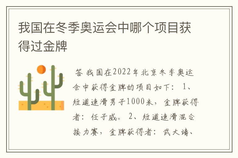 我国在冬季奥运会中哪个项目获得过金牌