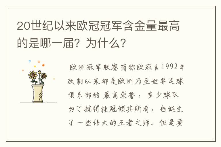 20世纪以来欧冠冠军含金量最高的是哪一届?为什么?
