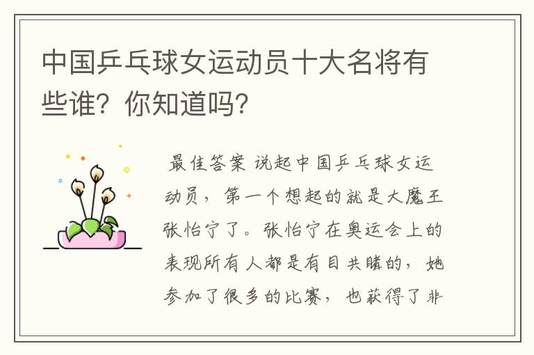 中国乒乓球女运动员十大名将有些谁?你知道吗?