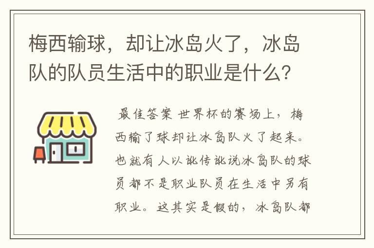 梅西输球,却让冰岛火了,冰岛队的队员生活中的职业是什么?