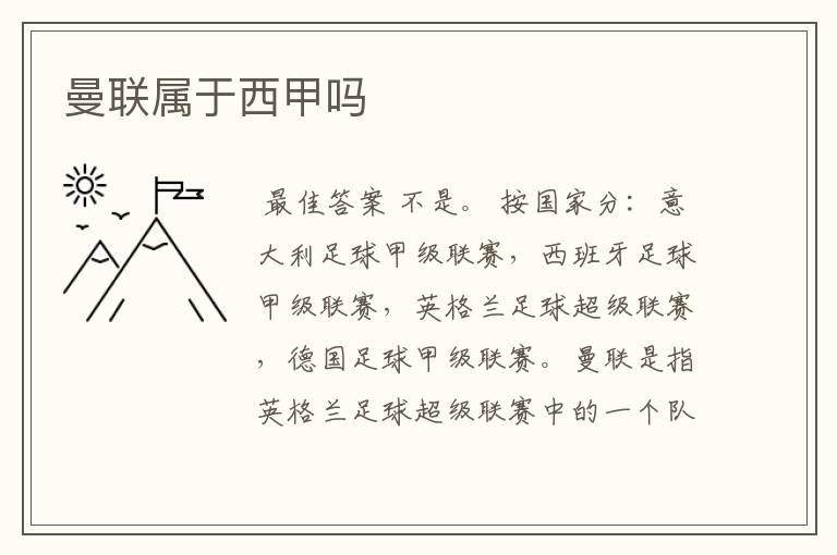 曼联属于西甲吗