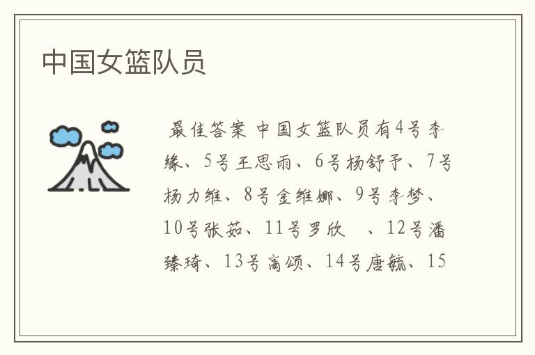 中国女篮队员