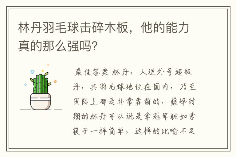 林丹羽毛球击碎木板,他的能力真的那么强吗?