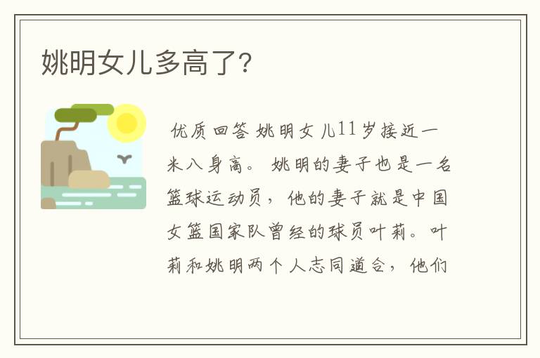姚明女儿多高了?