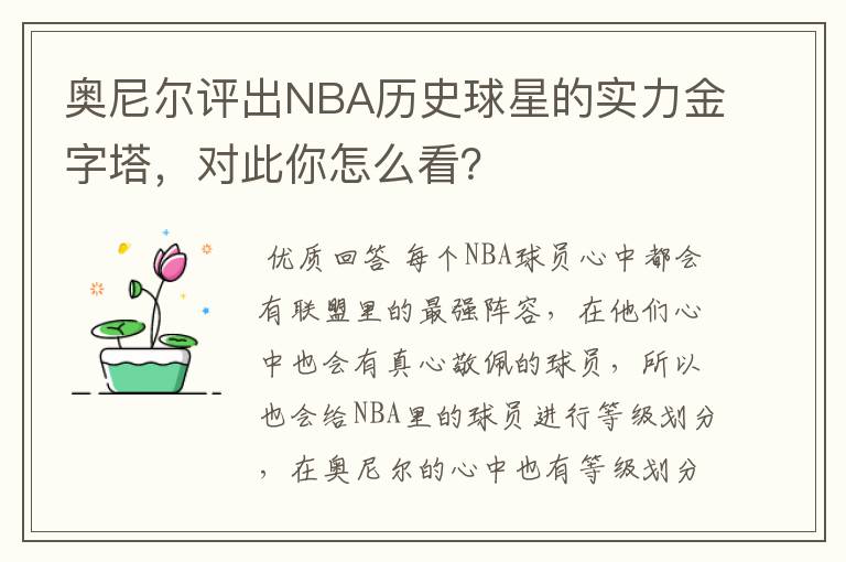 奥尼尔评出NBA历史球星的实力金字塔，对此你怎么看？
