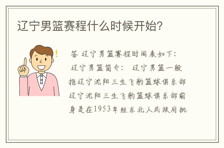 辽宁男篮赛程什么时候开始?