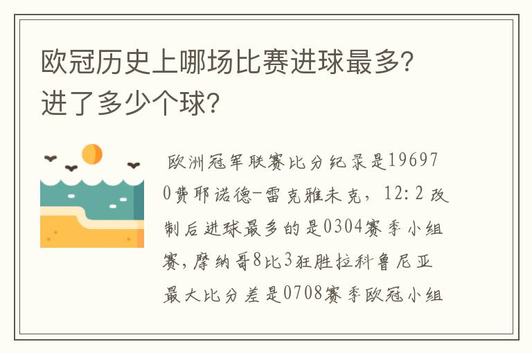 欧冠历史上哪场比赛进球最多?进了多少个球?