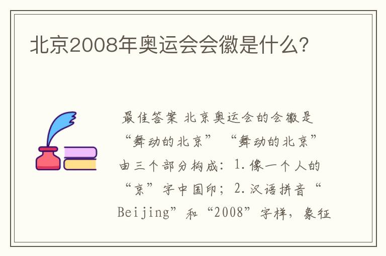 北京2008年奥运会会徽是什么?