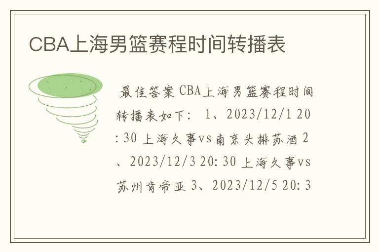 CBA上海男篮赛程时间转播表