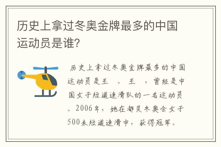 历史上拿过冬奥金牌最多的中国运动员是谁?