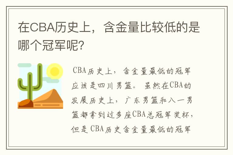 在CBA历史上,含金量比较低的是哪个冠军呢?