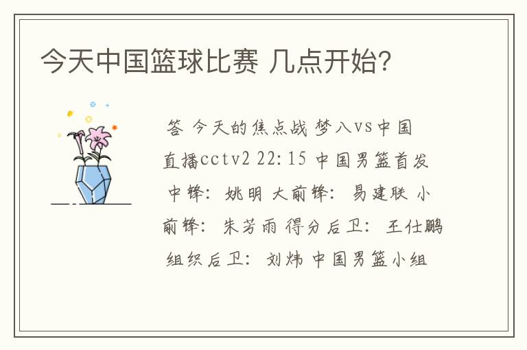 今天中国篮球比赛 几点开始?