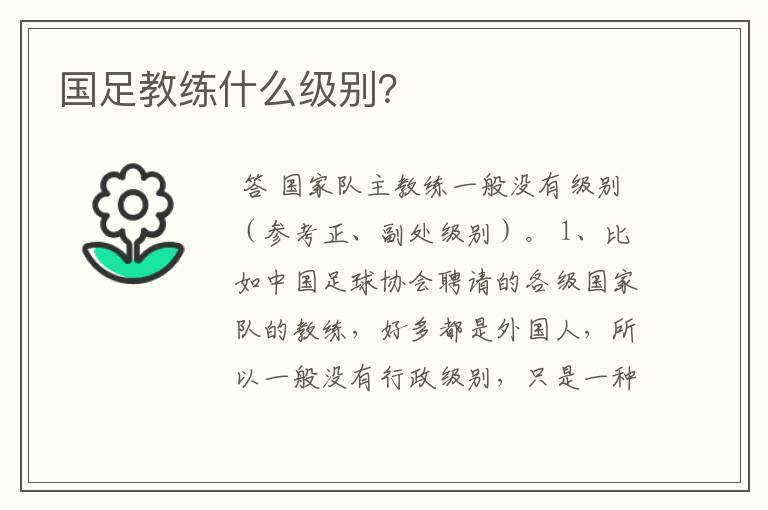 国足教练什么级别?