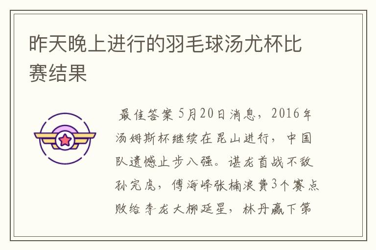 昨天晚上进行的羽毛球汤尤杯比赛结果