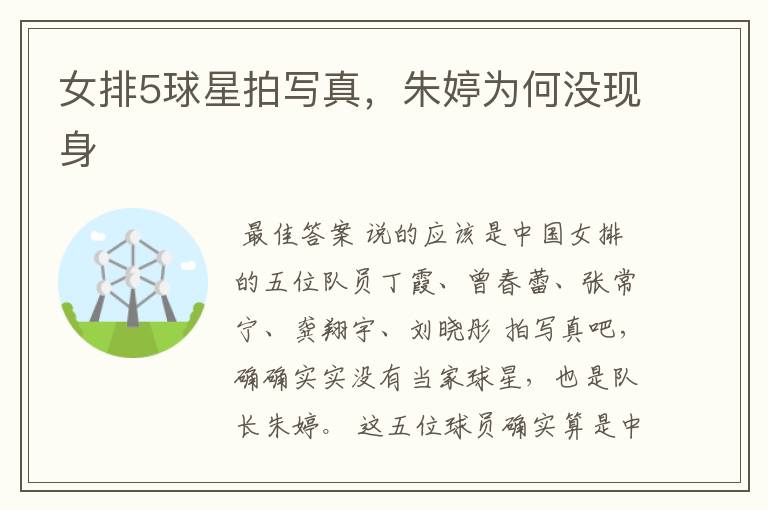 女排5球星拍写真,朱婷为何没现身