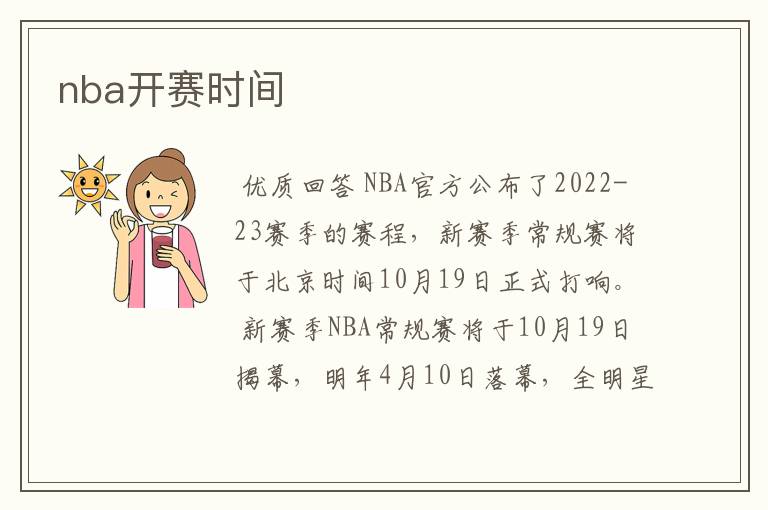 nba开赛时间