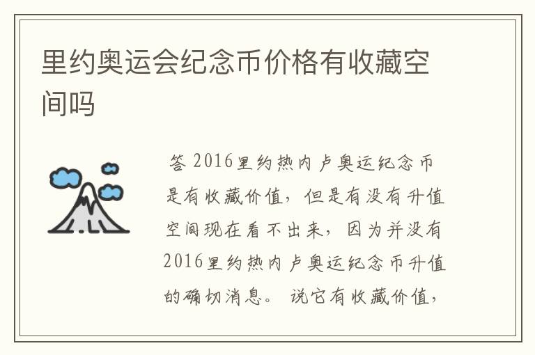里约奥运会纪念币价格有收藏空间吗