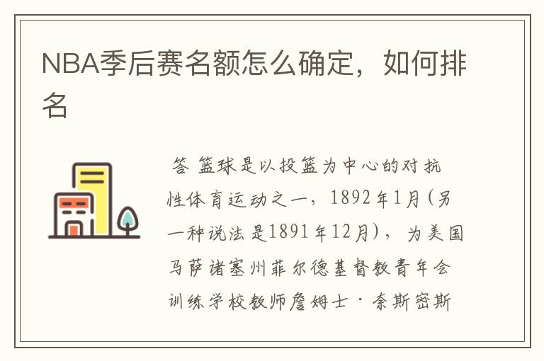 NBA季后赛名额怎么确定,如何排名