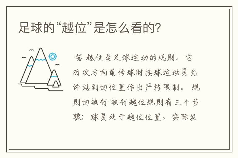足球的“越位”是怎么看的?