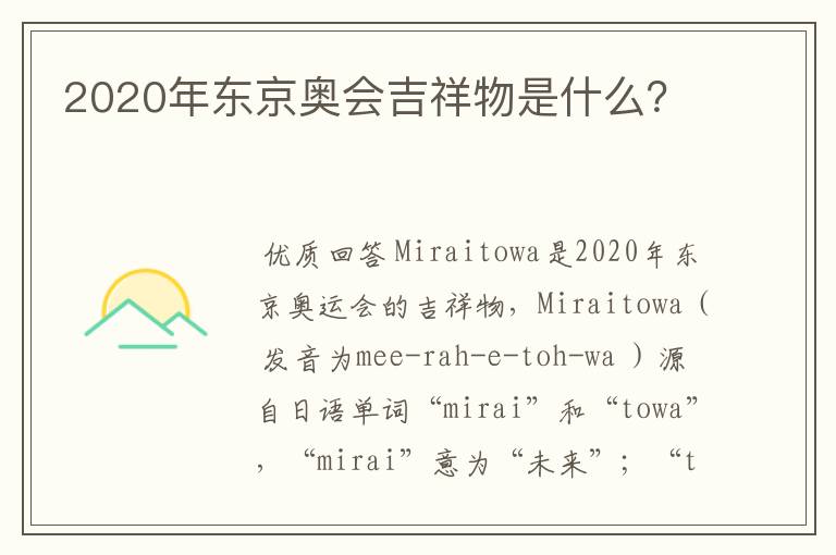 2020年东京奥会吉祥物是什么?