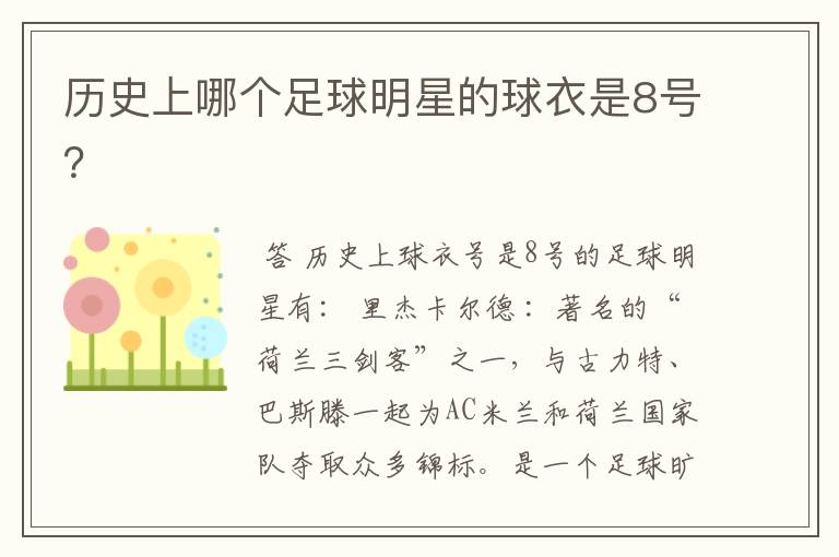 历史上哪个足球明星的球衣是8号?