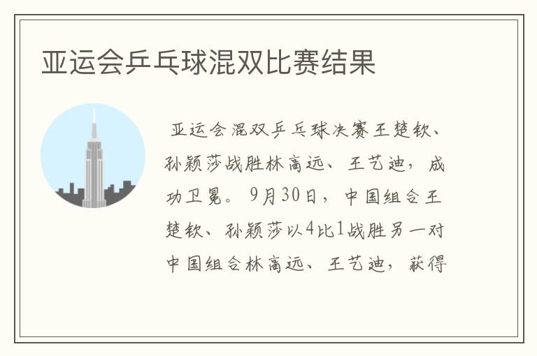 亚运会乒乓球混双比赛结果