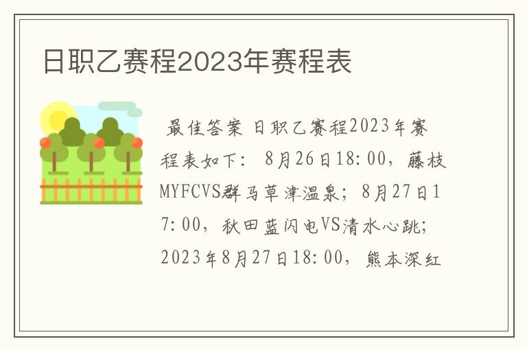 日职乙赛程2023年赛程表